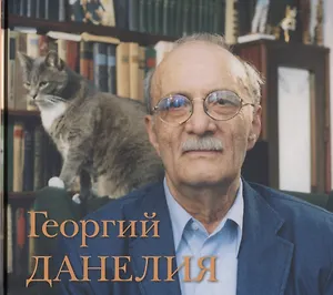 Георгий Данелия.Творчество, работа, семья