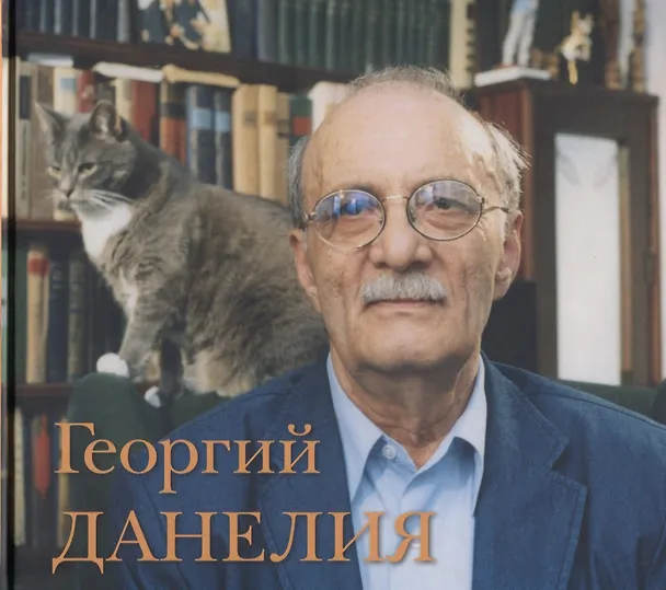 Книга Георгий Данелия.Творчество, работа, семья (Георгий Данелия) — 1