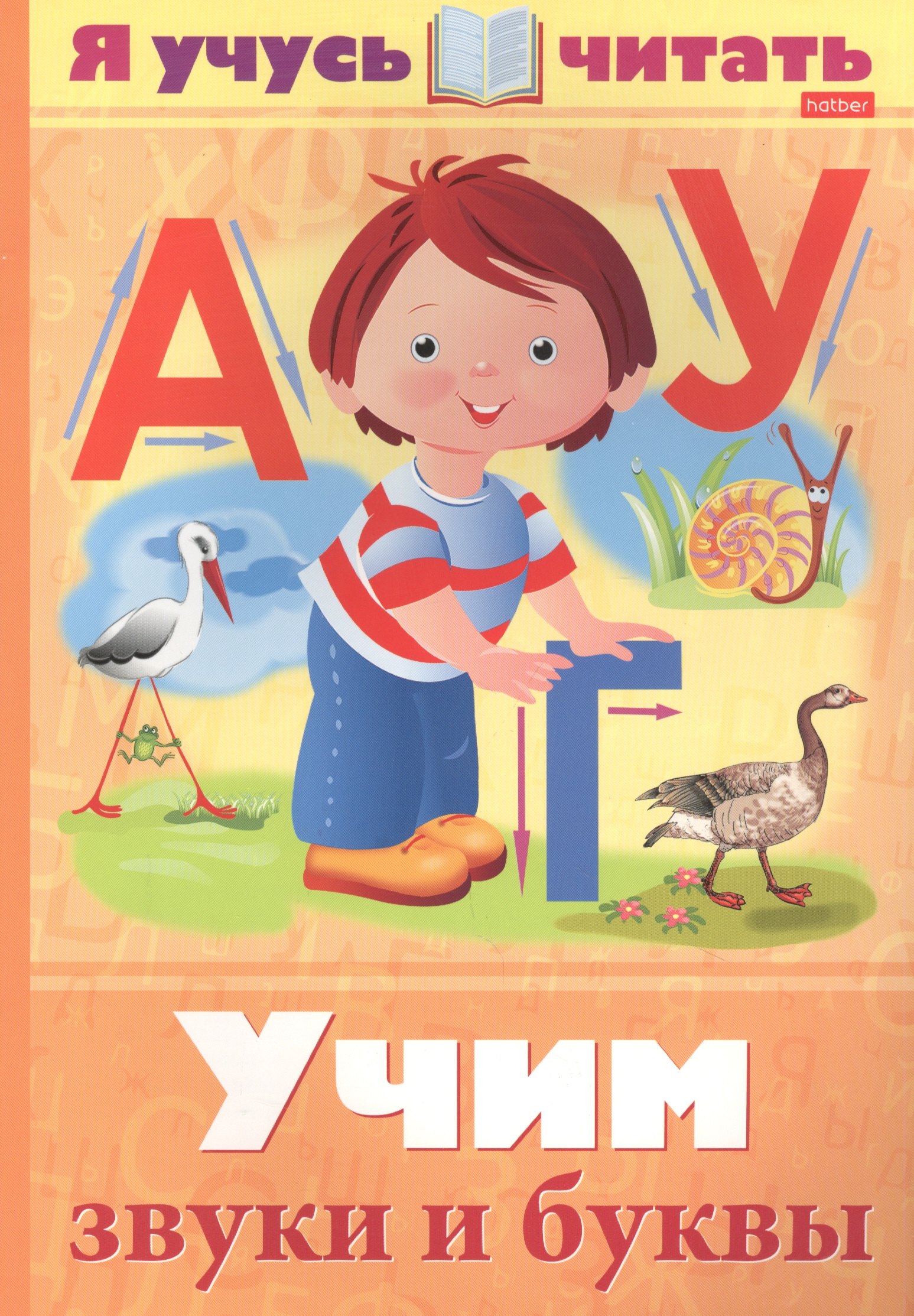 

Я учусь читать. Учим звуки и буквы
