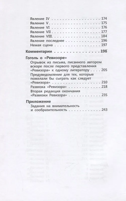 Книга Ревизор. Комедия в 5 действиях в виде чата (Николай Гоголь) — 4