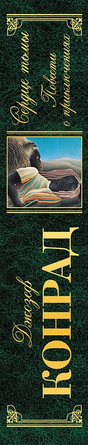 Книга Сердце тьмы. Повести о приключениях (Джозеф Конрад) — 3