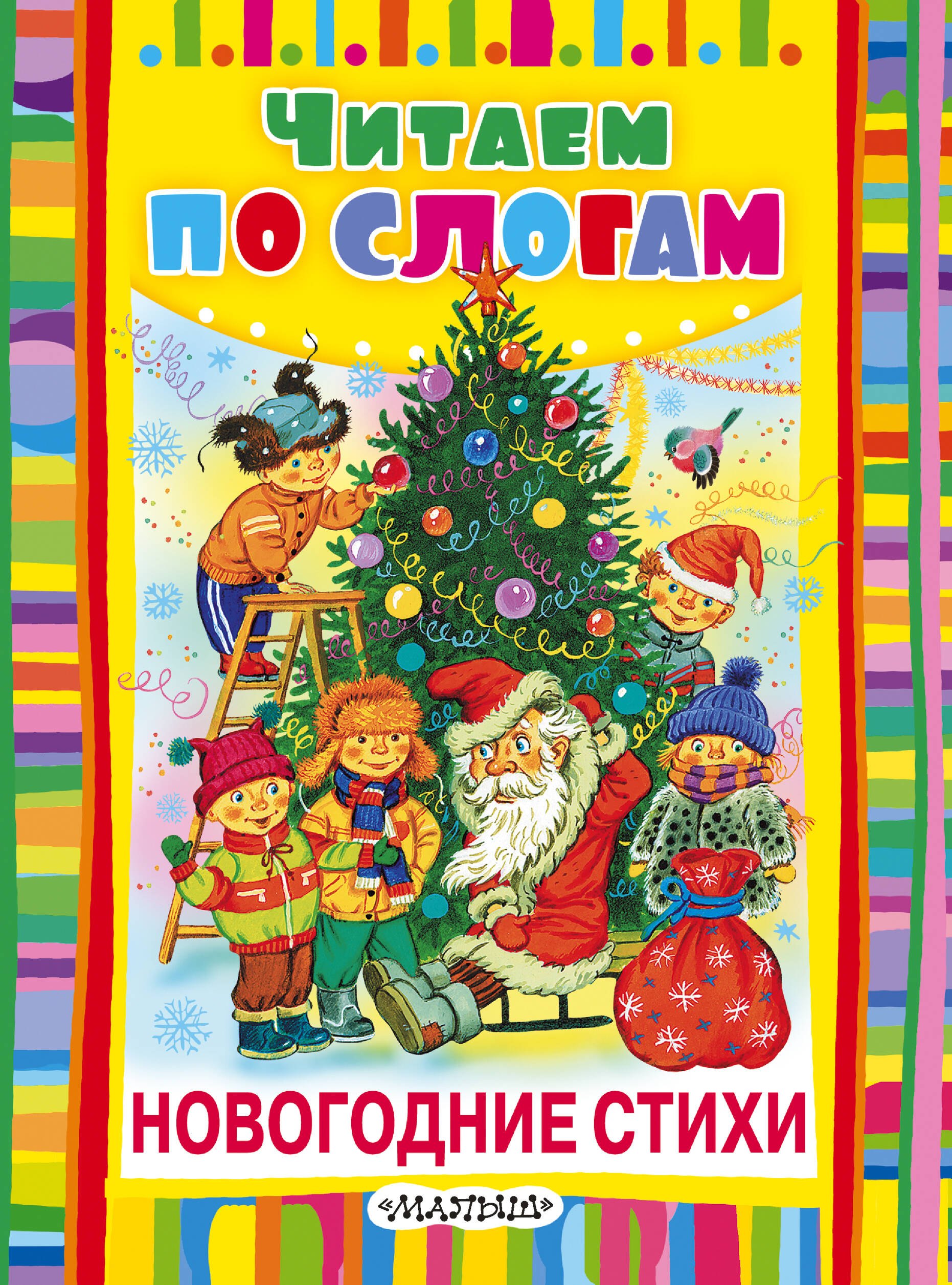 

Новогодние стихи