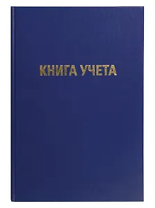 Книга учета А4 96л лин, офсет, бумвинил, книжн.переплет, GoodMark