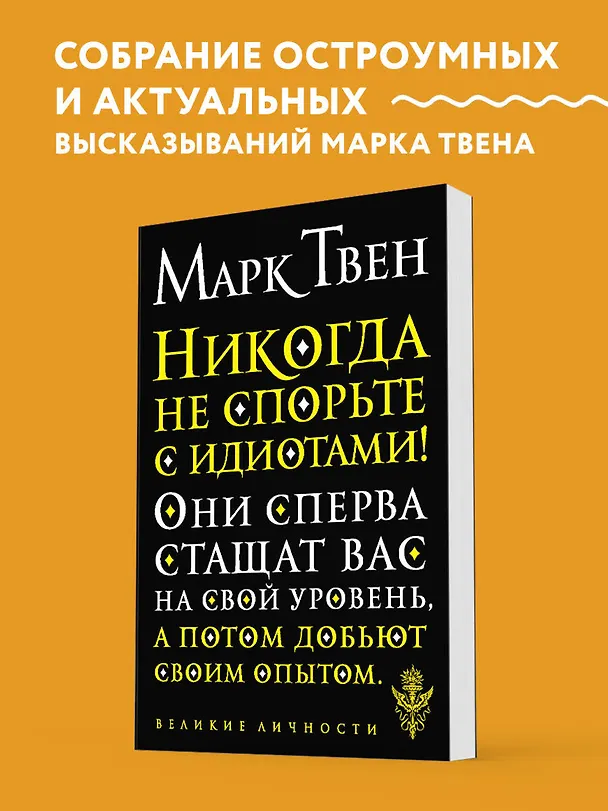 Книга Никогда не спорьте с идиотами! (Марк Твен) — 5