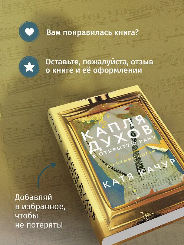 Книга Капля духов в открытую рану (Катя Качур) — 10