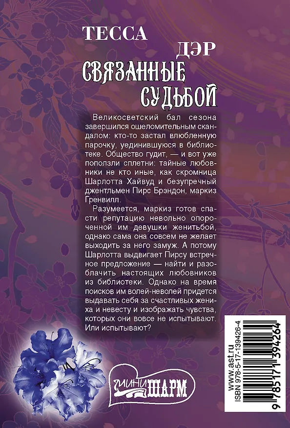 Книга Связанные судьбой (Тесса Дэр) — 2