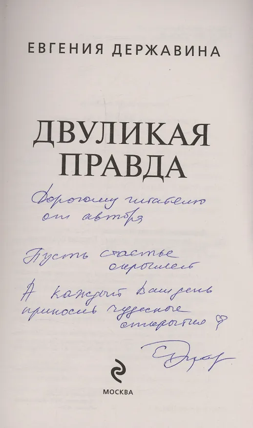 Книга Двуликая правда (с автографом) (Евгения Державина) — 2