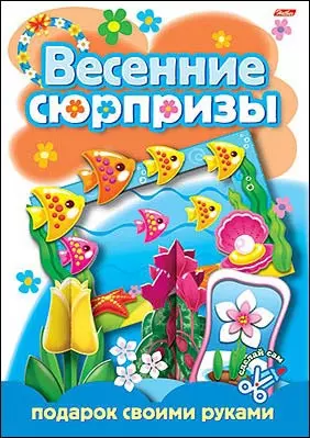 Весенние сюрпризы Подарок своими руками Выпуск 2 (Рыбки) (мягк) (Русанэк) — 2190259 — 1