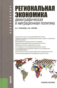 Региональная экономика. Демографическая и миграционная политика: учебное пособие