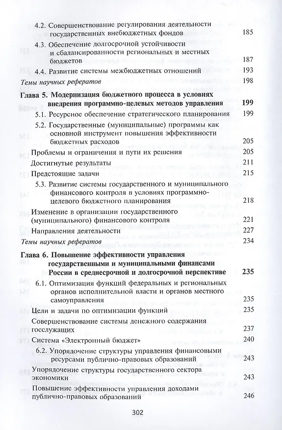Книга Актуальные проблемы государственных и муниципальных финансов () — 5