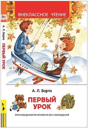 Первый урок. Стихи