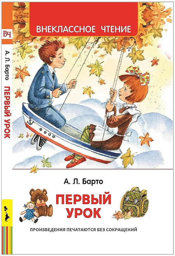 Книга Первый урок. Стихи (Агния Барто) — 1