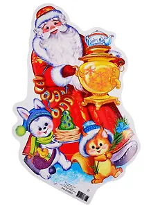 Мини-плакат "Дед Мороз с самоваром"