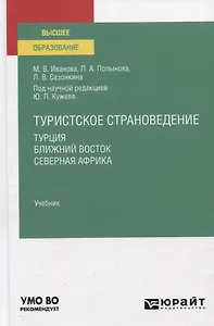Туристское страноведение. Турция. Ближний Восток. Северная Африка. Учебник для вузов
