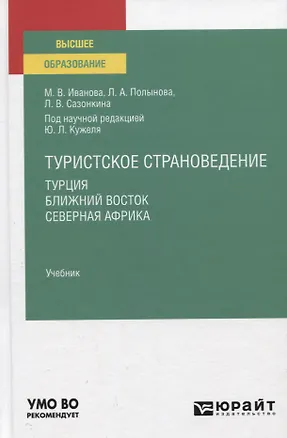 Книга Туристское страноведение. Турция. Ближний Восток. Северная Африка. Учебник для вузов ()