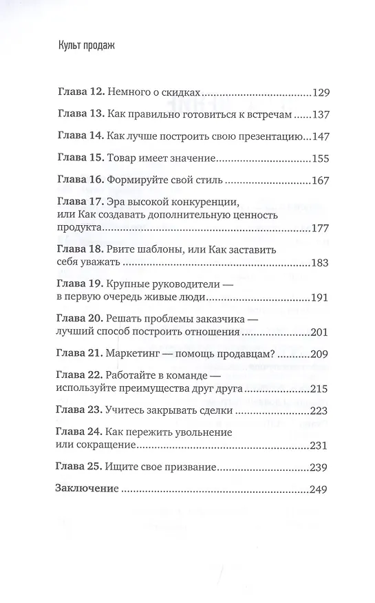 Книга Культ продаж. Как выстроить отношения с клиентом, заработать денег и не сгореть на работе (Николай Куценко) — 4