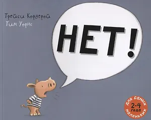 Нет!: рассказ в картинках