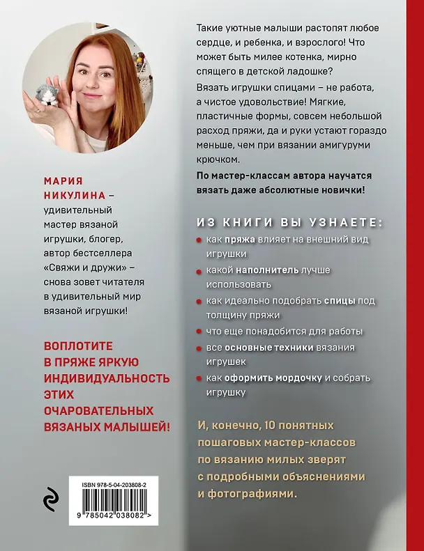 Книга Улыбаемся и вяжем! Миниатюрные игрушки на спицах (Мария Никулина) — 2