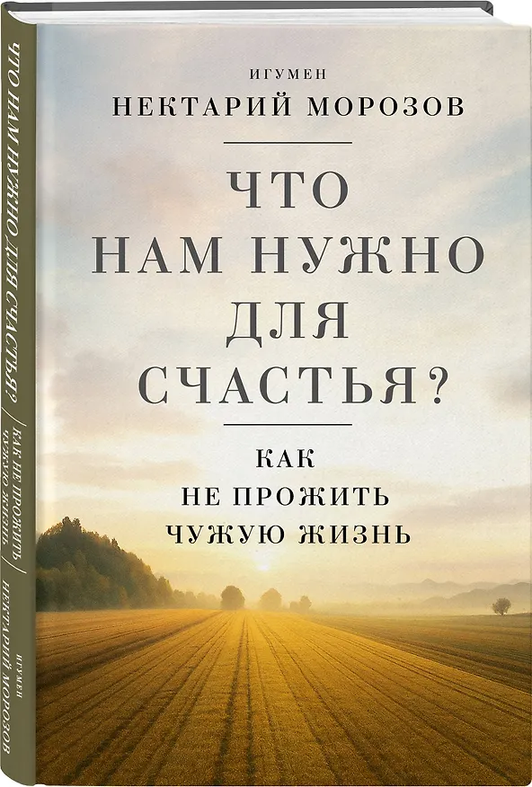Книга Что нам нужно для счастья? Как не прожить чужую жизнь (Игумен Нектарий Морозов) — 4