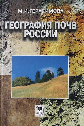 Книга География почв России: Учебник (Мария Герасимова) — 1