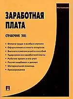 Книга Заработная плата Справочник 2005 (Виталий Кузнецов)