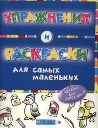 Упражнения и раскраски — 2043906 — 1