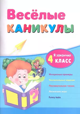 Веселые каникулы: я закончил 4 класс — 2326099 — 1