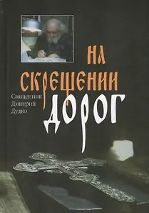 На скрещении дорог. Выявление искусных. В терние и при дороге (комплект из 3 книг)