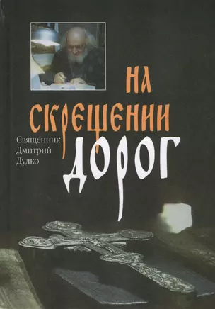 На скрещении дорог. Выявление искусных. В терние и при дороге (комплект из 3 книг) — 2440221 — 1