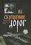 На скрещении дорог. Выявление искусных. В терние и при дороге (комплект из 3 книг) — 2440221 — 1