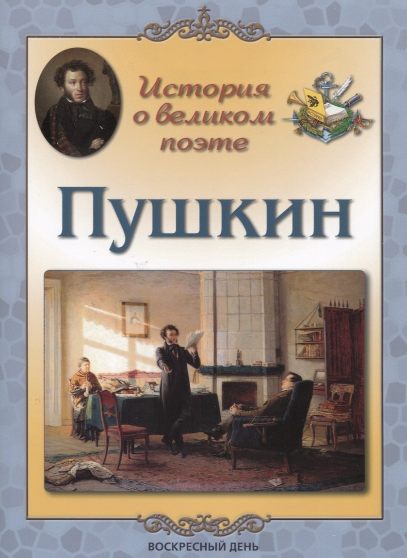 

История о великом поэте. Пушкин