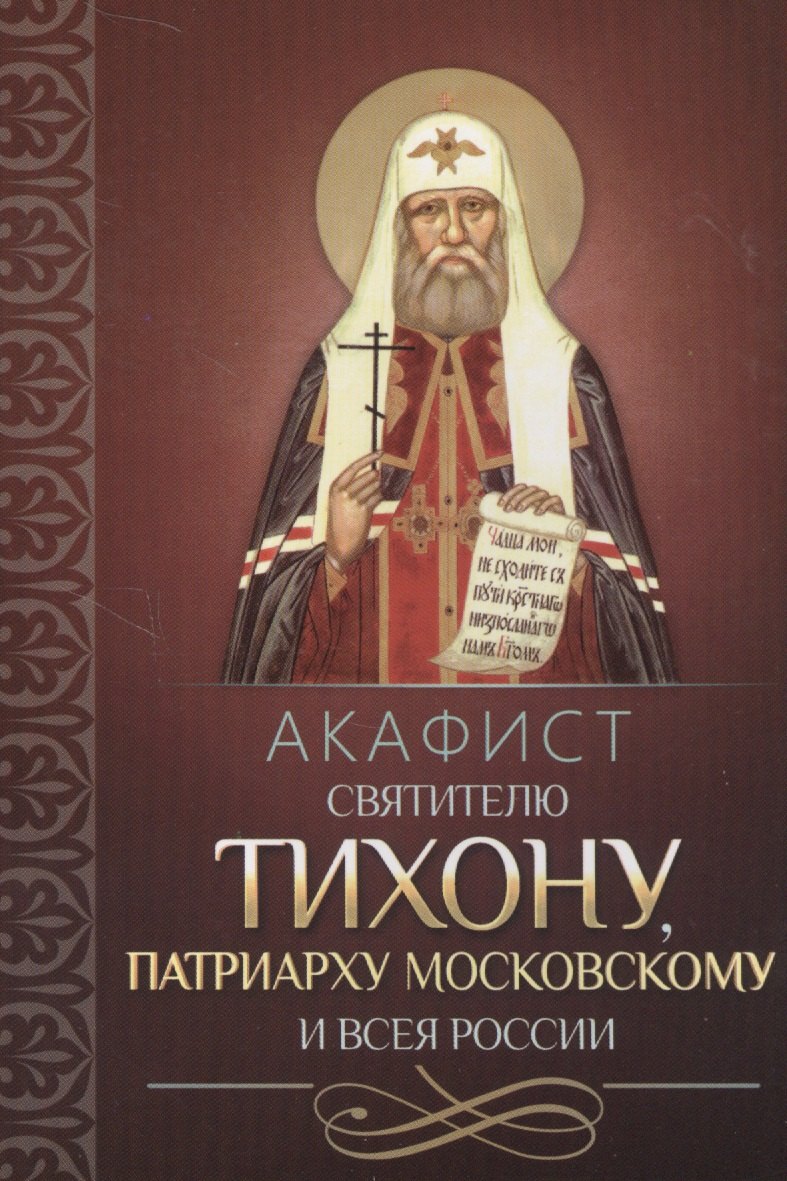 

Акафист святителю Тихону, Патриарху Московскому и всея России