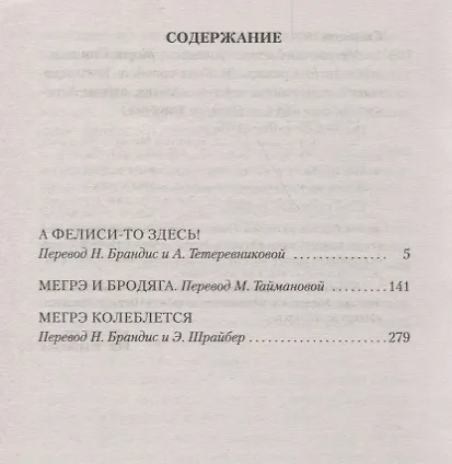 Книга Мегрэ колеблется (Жорж Сименон) — 3
