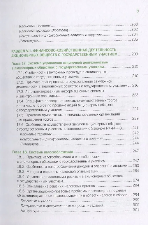 Книга Корпоративное управление и корпоративные финансы в акционерных обществах с государственным участием. Том 2. Учебник () — 4