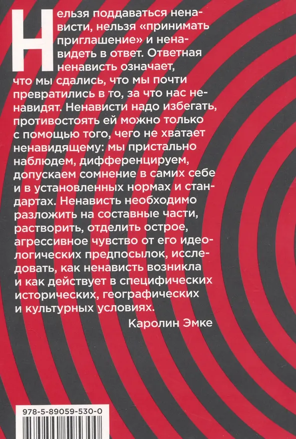 Книга Против ненависти (Каролин Эмке) — 2