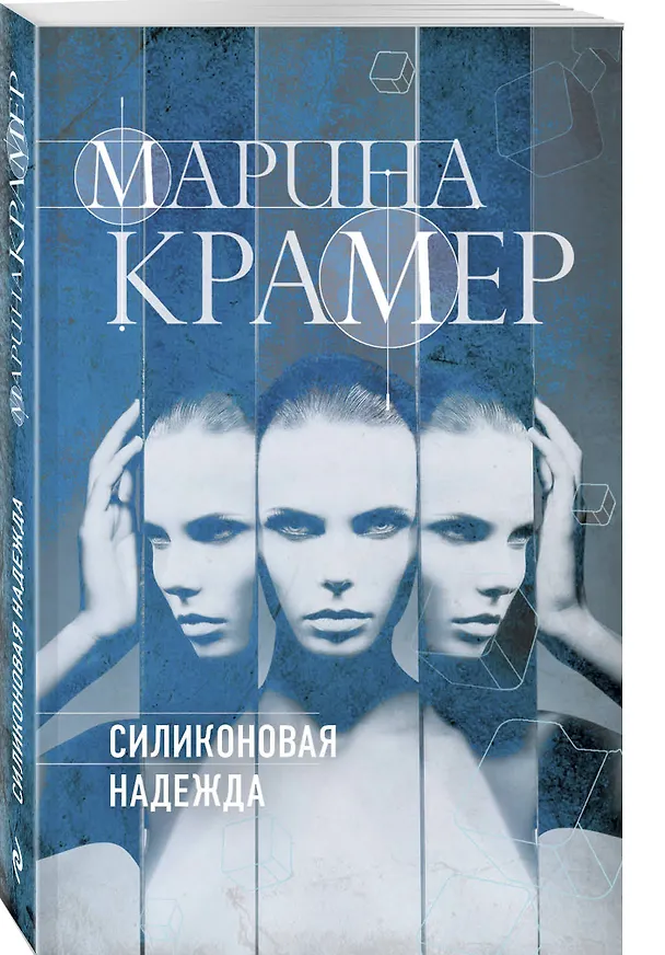 Книга Силиконовая надежда (Марина Крамер) — 4
