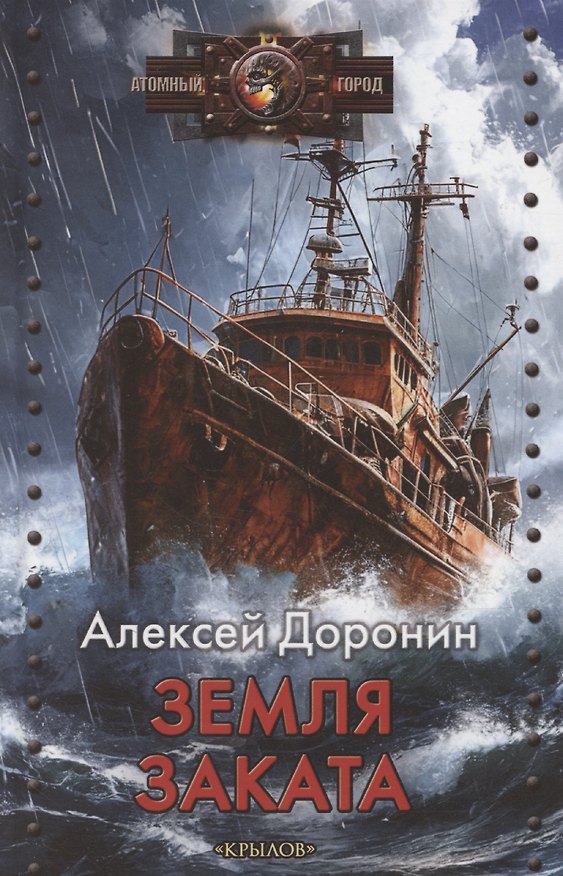 Книга Земля заката (Алексей Доронин) — 1