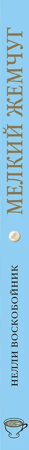 Книга Мелкий жемчуг (Нелли Воскобойник) — 3