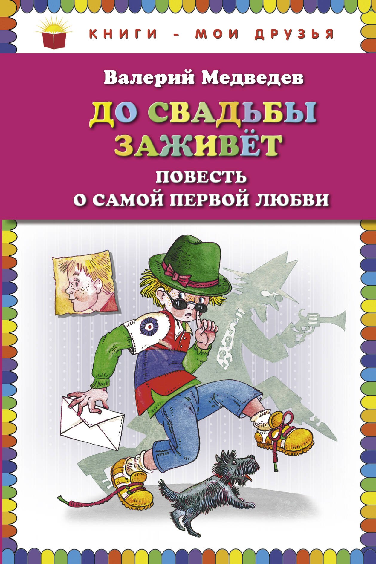 

До свадьбы заживет. Повесть о самой первой любви