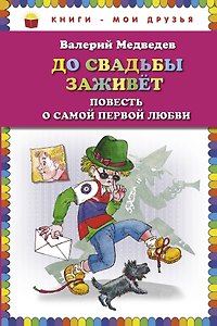 До свадьбы заживет. Повесть о самой первой любви