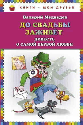 Книга До свадьбы заживет. Повесть о самой первой любви (Валерий Медведев)