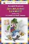 До свадьбы заживет. Повесть о самой первой любви — 2361327 — 1