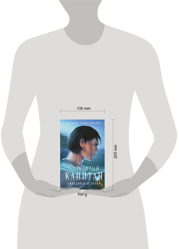Книга Комплект из 2-х книг. Проклятый капитан. Сковать шторм (Цепь и щит #1)+Проклятый капитан. Колдовской знак (Цепь и щит #2) (Евгения Александрова) — 7