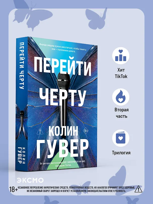 Книга Перейти черту (Колин Гувер) — 6