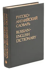 Русско-английский словарь