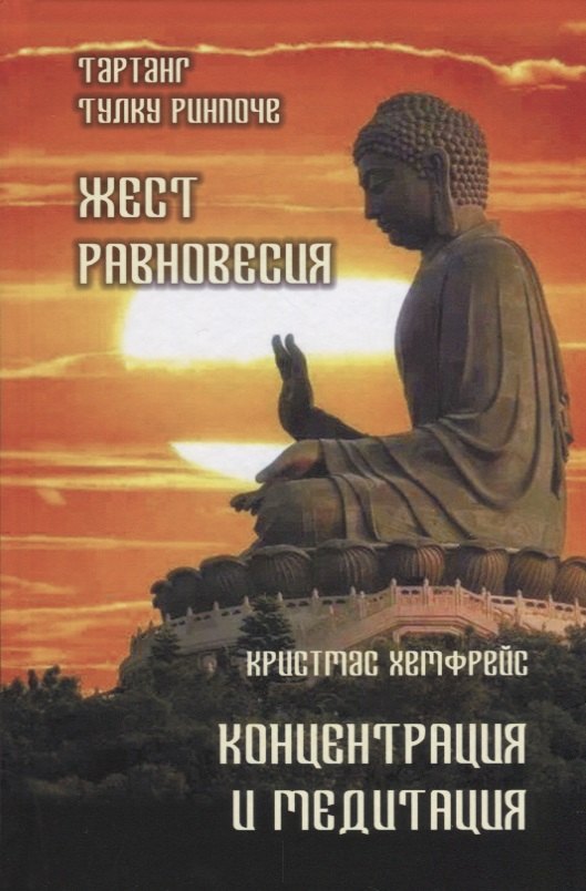 

Жест равновесия. Концентрация и медитация
