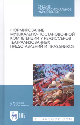 Формирование музыкально-постановочной компетенции у режиссеров театрализованных представлений и праздников. Учебное пособие — 2815302 — 1