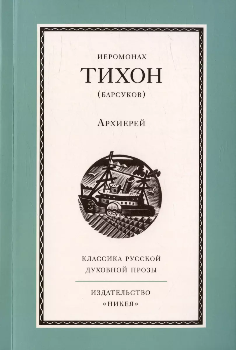 Архиерей ( Иеромонах Тихон (Барсуков)) - купить книгу с доставкой в  интернет-магазине «Читай-город». ISBN: 978-5-907661-63-9