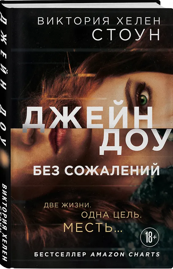 Книга Джейн Доу. Без сожалений (Виктория Хелен Стоун) — 4
