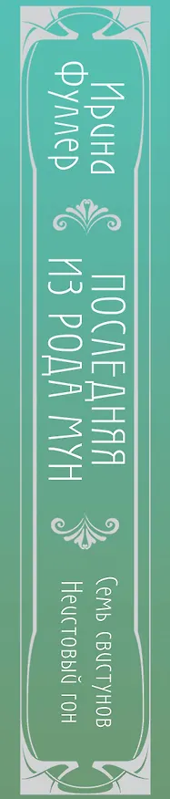 Книга Последняя из рода Мун: Семь свистунов. Неистовый гон (Ирина Фуллер) — 3